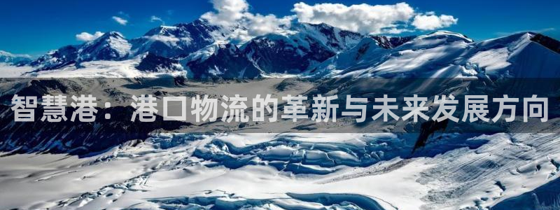 豪门国际软件是诈骗吗：智慧港：港口物