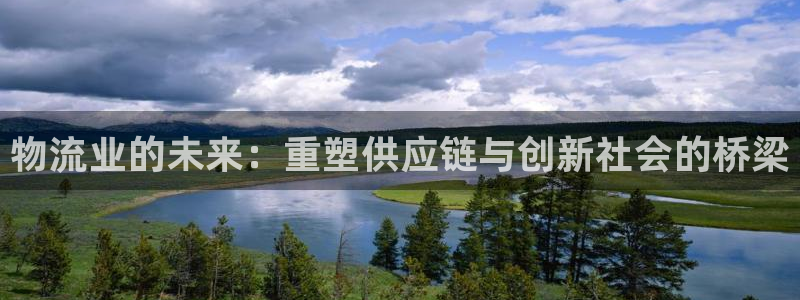 豪门国际官网下载多少钱：物流业的未来