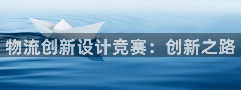 豪门国际系统自动保护：物流创新设计竞