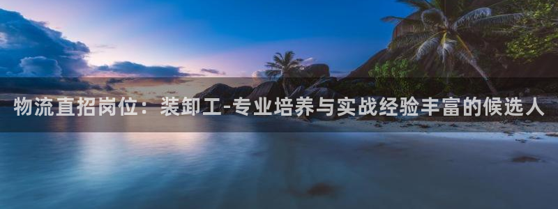 豪门国际娱乐官网网页入口：物流直招岗