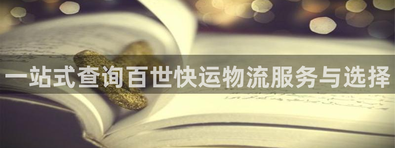 豪门国际违法吗：一站式查询百世快运物流服务与选择