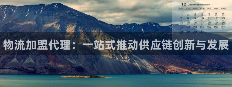 豪门国际充值：物流加盟代理：一站式推