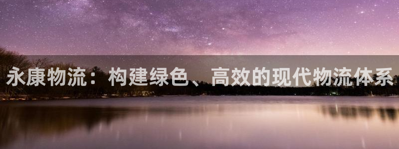 豪门国际新用户怎么注册：永康物流：构
