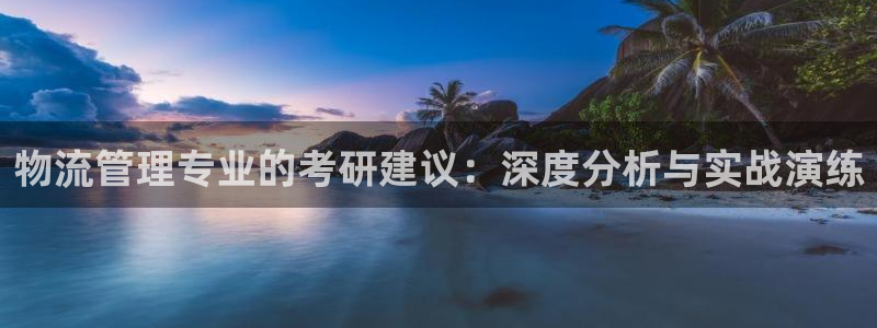 南宫豪门国际怎么注册：物流管理专业的