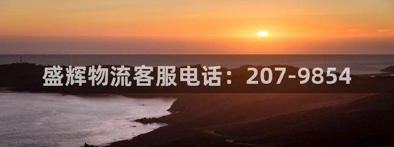 豪门国际如何注销账号：盛辉物流客服电话：207-9854