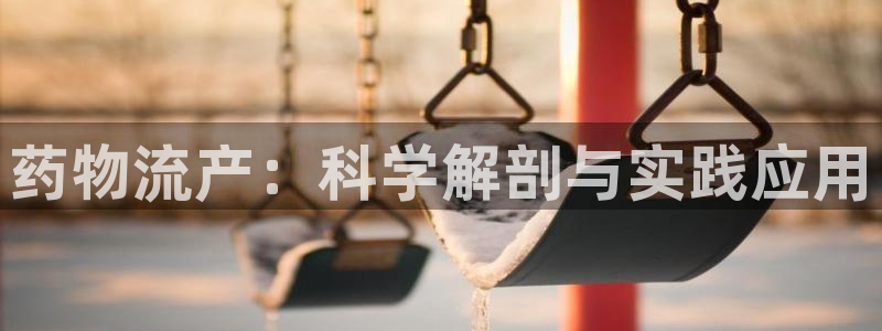 豪门国际ccm游戏：药物流产：科学解