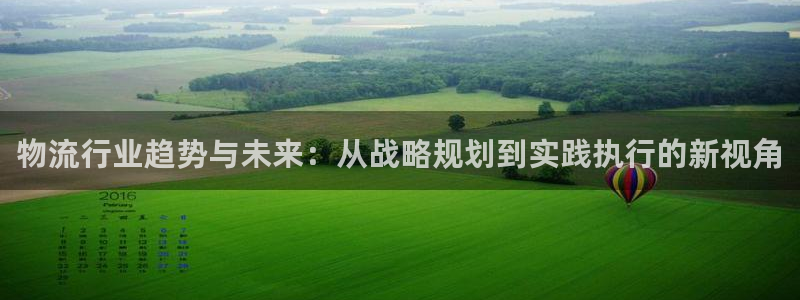 南宫豪门国际官网：物流行业趋势与未来