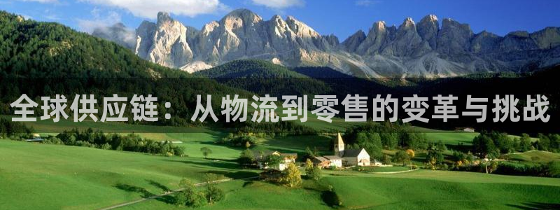 豪门国际体育下载：全球供应链：从物流