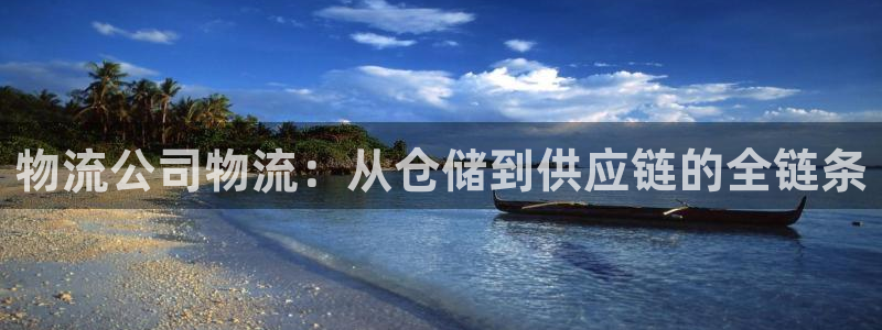 豪门国际aPP退款：物流公司物流：从