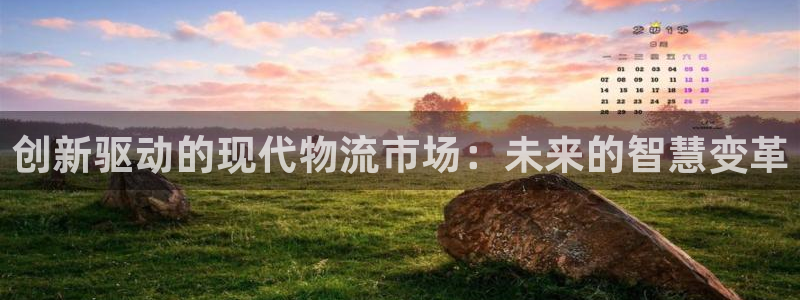 豪门国际连输10天：创新驱动的现代物