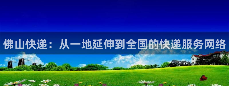 豪门国际h5链接：佛山快递：从一地延