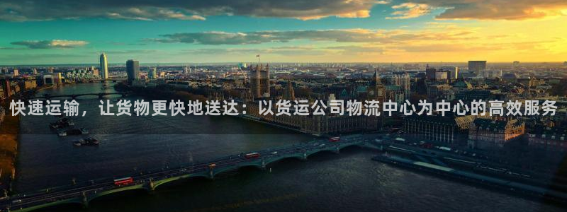 豪门国际登录流程：快速运输，让货物更