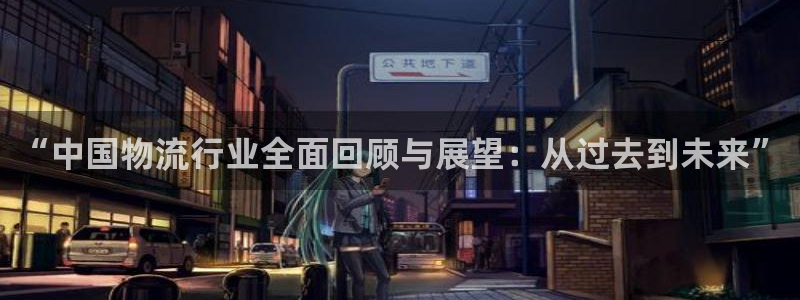 豪门国际官网开奖结果预测：“中国物流