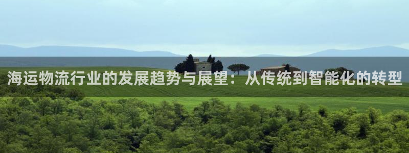 豪门国际官网下载链接怎么弄：海运物流