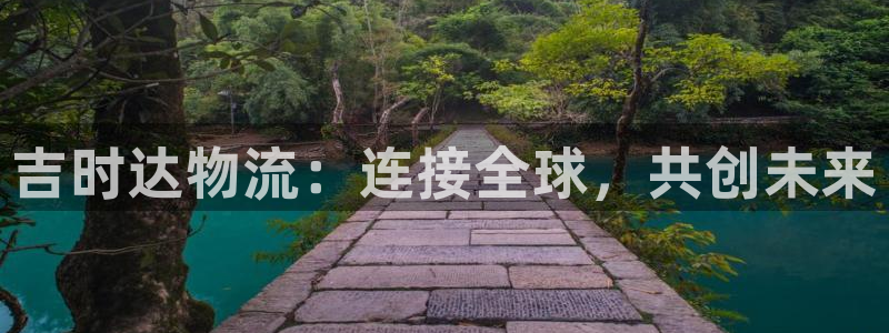 豪门国际分分压单双技巧：吉时达物流：