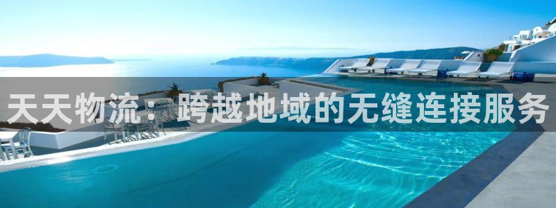 豪门国际注册网址百度知道：天天物流：