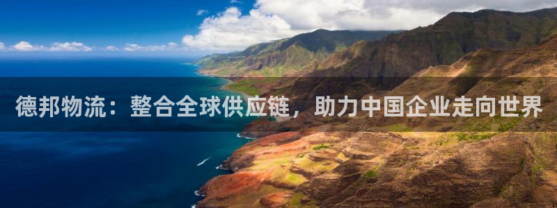 豪门国际如何看012路计划:德邦物流