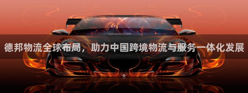 豪门国际注册平台：德邦物流全球布局，