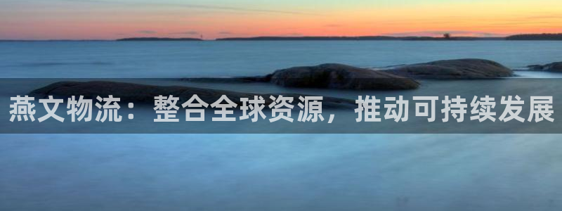 豪门国际注册过了警察知道吗：燕文物流